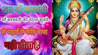 माँ सरस्वती वंदना  Mata sarswati vandna  Jai Maa Sarswati sarswati sarswatipuja video [upl. by Silisav478]