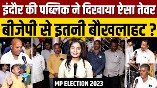 MP Election 2023  EP 05  इंदौर की पब्लिक ने बीजेपी के खिलाफ क्यों दिखाया ऐसा तेवर [upl. by Primalia569]