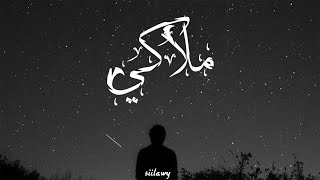 Siilawy  ملاكي Official Audio [upl. by Erde229]