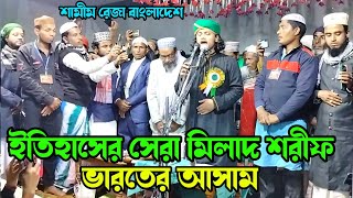 ইতিহাসের সেরা মিলাদ শরীফ  Samim Raza Qadri  Samim Raza Milad Shorif [upl. by Cataldo]