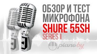 Как у Элвиса🤔 Обзор 🎤 Shure 55SH Series II [upl. by Harden806]