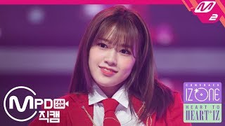 MPD직캠 아이즈원 안유진 직캠 好きと言わせたい좋아한다고 말하게 하고 싶어 IZONE Yujin FanCam  HEART TO HEARTIZ [upl. by Adlanor]