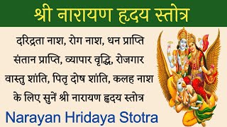 Narayan Hridaya Stotra। नारायण हृदय स्तोत्र। दरिद्र नाश एवं सर्व प्रकार से सुख शांति के लिए सुनें [upl. by Supple]