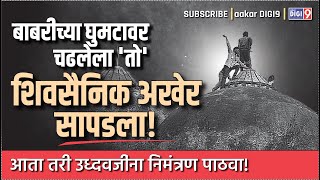 बाबरीच्या घुमटावर चढलेला तो शिवसैनिक अखेर सापडला आता तरी उध्दवजींना निमंत्रण पाठवा [upl. by Leaw]