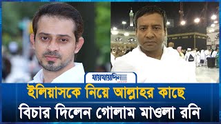 সাংবাদিক ইলিয়াসের নামে আল্লাহর কাছে বিচার দিলেন রনি । Golam Maula Rony Elias Hossain। Jaijaidin [upl. by Macguiness]