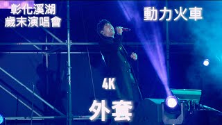 動力火車  外套 231223 彰化溪湖鎮 歲末演唱會 catchmoment [upl. by Whitman]