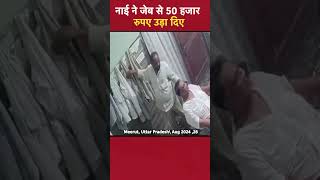 Meerut Uttar Pradesh नाई ने जेब से 50 हजार रुपए उड़ा दिए [upl. by Eicyac]