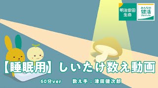 【睡眠用】しいたけ数え動画 60分ver [upl. by Stahl]