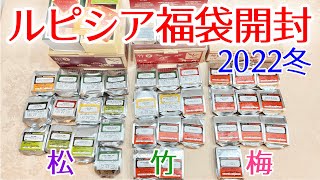 【福袋】ルピシア福袋2022冬 松竹梅3種開封！一番お得な福袋はコレだ！【LUPICIA】 [upl. by Formica785]