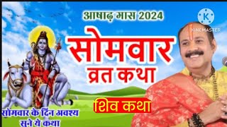 आषाढ़ मास 2024सोमवार की व्रत कथासुनने मात्र से होगी सभी मनोकामनाएं पूर्ण।📿🙏 story shiv hindu [upl. by Ramel407]