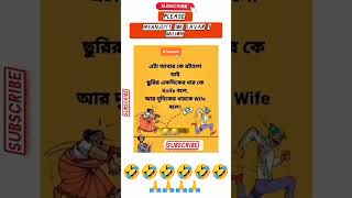 funnyquotes😅😅😅bengaliquotesfunnycomedymemesshortvideoyoutubeshortsfunnyshorts [upl. by Garihc]