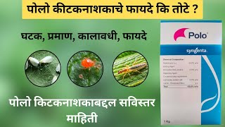 Polo Insecticide  पोलो कीटकनाशकाबद्दल संपूर्ण माहिती [upl. by Anileva897]