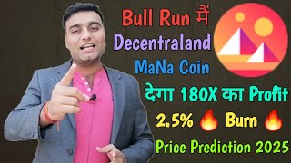 Bull Run मैं Decentraland MaNa देगा 180X Profit  MaNa Coin Price Prediction 2025  MaNa News Today [upl. by Juanne]