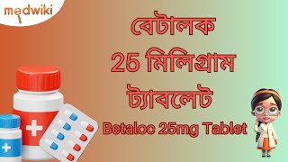 বেটালক ২৫ মিলিগ্রাম ট্যাবলেট বাংলা  betaloc 25 mg tablet uses bangla [upl. by Elon]