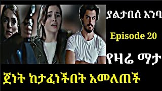 Yaltabese Enba Episode 20 ያልታበሰ እንባ ክፍል 20 ጀነት ከታገተችበት አመለጠች ኒልጉን ልትገላት ስል  ቸንጊዝ ተናገረባት [upl. by Westmoreland]