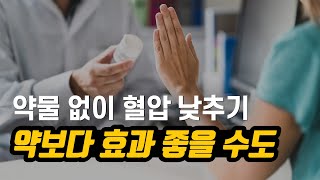 고혈압약보다 효과적으로 혈압을 낮추는 꿀팁 4가지 [upl. by Ozzy]