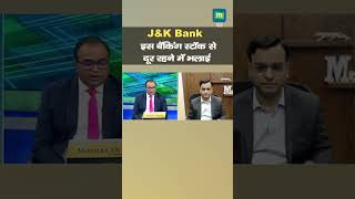 Jammu amp Kashmir Bank Shares इस बैंकिंग स्टॉक से दूर रहने में भलाई [upl. by Nomyar]