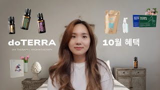 도테라 10월혜택  신규가입 선물 팡팡❣️히노키 유칼립투스 세레니티 천연샴푸 헤어미스트세럼  오일북 오일백과 제품백과  다이아몬드클럽 출전 선물까지 챙겨가세요 [upl. by Ekyt]