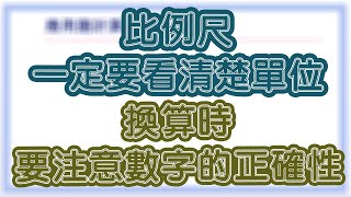 六上  縮圖、放大圖與比例尺  2  1  基本觀念 [upl. by Edalb]