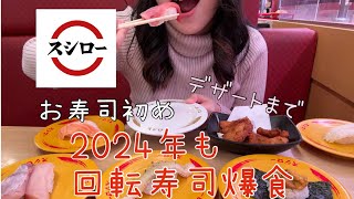 【お寿司初め】スシローでお寿司だけではなくサイドメニューからラーメン、デザートも爆食した [upl. by Sharl445]