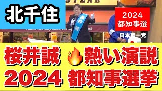 TVでは一切流れない‼️【桜井誠の熱い演説🔥】北千住駅西口🎤622⭐️桜井誠 活動20年 引退 お疲れ様でした 障害者1級 [upl. by Davis]