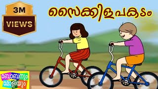 Unnikuttan Comedy Series  Cycle Padanam [upl. by Shaikh647]