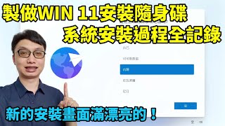 Win 11完整安裝過程全記錄！從製做Windows 11安裝隨身碟開始，一步一步分享整個安裝過程！ [upl. by Ayad]