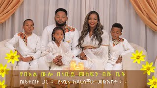 የበአል ውሎ በነቢይ መስፍን በሹ ቤት ክቤተሰቡ ጋር። የእንኳን አደረሳችሁ መልእክት፡፡ [upl. by Lidah253]