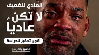 لا تكن عادياً 🔥 دقيقتان فقط اسمعهم قبل دراستك  فيديو أدرينالين حقيقي [upl. by Scotty960]