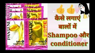 बालों में कैसे लगाएं Pantene Shampoo and Conditioner [upl. by Nunes]