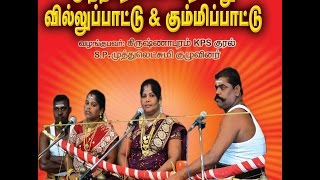 SPமுத்துலட்சுமி வில்லு பட்டுKRISHNAPURAM KPS KURAL SPMUTHULASHMI VILLU PATTU HD VIDEO [upl. by Niuq]