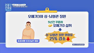 오메가3 효능 총정리 꾸준한 오메가3 섭취로 심·뇌혈관 질환 예방하기 친절한 진료실hello my doctor 14회 [upl. by Everest829]