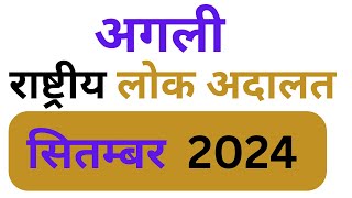 लोक अदालत सितंबर 2024  Lok Adalat Token Kaise le  Lok Adalat Token Registration [upl. by Mccandless]