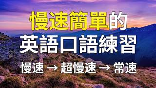 慢速簡單的英語口語練習 [upl. by Adikam]