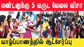 லண்டனுக்கு இனிமேல் ஈஷியா போகலாம் ¦ யாழ் மத்திய கல்லூரியில் குவிந்த இளைஞர் யுவதிகள் nungunadumusic [upl. by Bor]