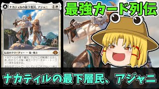 【MTGアリーナ】ナカティルの最下層民、アジャニ 最強カード列伝 [upl. by Alanna]