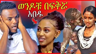 🔴አነጋጋሪዉ የሉላ ገዙ ቪዲዮ እና ወንዶችን በፍቅር ያሳበደችዉ ወጣት  መሰሉ ፋንታሁን  Dallol Entertainment [upl. by Wendelin]