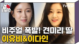 티비냥 대배우 엄마 몰래 연기활동 시작 세모녀가 모두 배우로 활동중인 그야말로 스타패밀리 견미리X이유비X이다인  명단공개 180423 03 [upl. by Hrutkay]