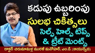 Sure Remedies for Intestinal Gas and Abdominal Bloating in Telugu  పొట్ట ఉబ్బరింపుకు చికిత్సలు [upl. by Eniarol]