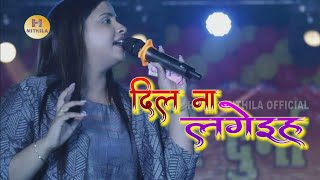 Dil Na Lageih  दिल ना लगैईह  जा जा जान  Anupama Yadav Super Hit Live Stage Show [upl. by Iosep]