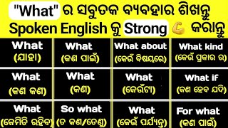 What ର ସବୁତକ ବ୍ୟବହାର ବିଷୟରେ ଶିଖନ୍ତୁ  Use Of What In Odia [upl. by Winfield]