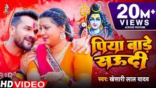 Video  पिया बाड़े सऊदी  Khesari Lal Yadav  Piya Bade Saudi  Bhojpuri Bol Bam Song [upl. by Warwick154]