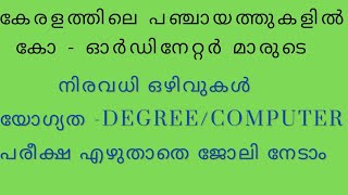 കേരളത്തിലെ പഞ്ചായത്തുകളിൽ CO  ORDINATOR മാരുടെ നിരവധി ഒഴിവുകൾ  യോഗ്യത  Degree COMPUTER [upl. by Yonit]