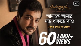 Amake Amar Moto Thakte Dao  Autograph  Prosenjit Chatterjee  Anupam Roy  Srijit Mukherji  SVF [upl. by Nathan]