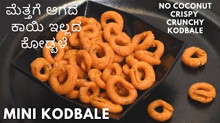 ಗರಿ ಗರಿ ಕೋಡ್ಬಳೆ  ಮೆತ್ತಗೆ ಆಗದ ಕಾಯಿ ಇಲ್ಲದ ಕೋಡ್ಬಳೆ  mini crispy kodbale  rice flour snacks [upl. by Karlotta]