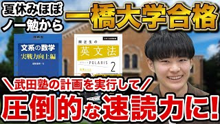 【学年下位の成績から】一橋大学商学部に合格！脇田さん編【合格者カレンダー】 [upl. by Wagner]