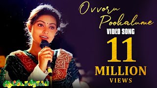 Ovvoru Pookalume Video Song  Autograph  Cheran  Gopika  Sneha  Bharathwaj [upl. by Marlena320]