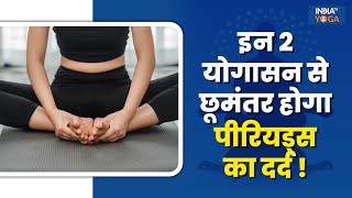 Menstural Cramps इन 2 योगासन से पीरियड्स का दर्द होगा कम जानिए इन्हे करने का सही तरीका  Pain [upl. by Hnahym]