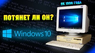 Установится ли Windows 10 на старый ПК 1998 года спустя 26 лет Часть 1 [upl. by Haisoj]