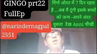 22बालिके मसहरी पे चलो हम तुम्हें अपना नाम देते हैं तो ये है नामदीक्षा का ढोंग NINDI NAGPALS GINGO [upl. by Summer858]